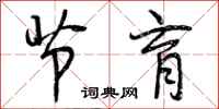 曾庆福节育行书怎么写