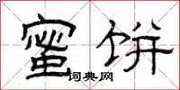 曾庆福蜜饼隶书怎么写