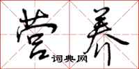 曾庆福营养行书怎么写