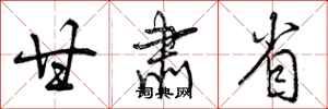 曾庆福甘肃省行书怎么写