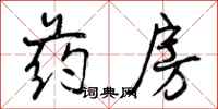 曾庆福药房行书怎么写