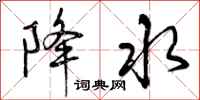 曾庆福降水行书怎么写