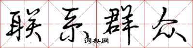 曾庆福联系群众行书怎么写