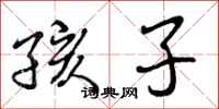 曾庆福孩子行书怎么写