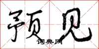 曾庆福预见行书怎么写