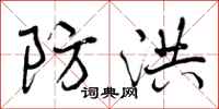 曾庆福防洪行书怎么写