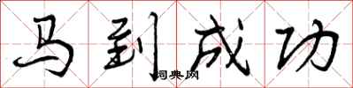 曾庆福马到成功行书怎么写