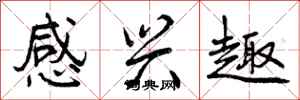 曾庆福感兴趣行书怎么写