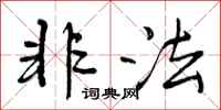 曾庆福非法行书怎么写