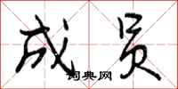曾庆福成员行书怎么写