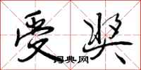 曾庆福受奖行书怎么写