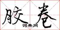 曾庆福胶卷行书怎么写