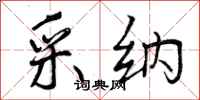 曾庆福采纳行书怎么写