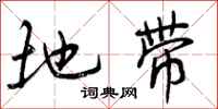曾庆福地带行书怎么写