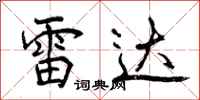 曾庆福雷达行书怎么写