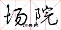 曾庆福场院行书怎么写