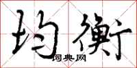 曾庆福均衡行书怎么写