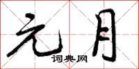 曾庆福元月行书怎么写
