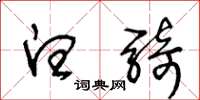 王冬龄白骑草书怎么写