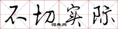 曾庆福不切实际行书怎么写
