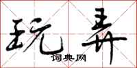 曾庆福玩弄行书怎么写