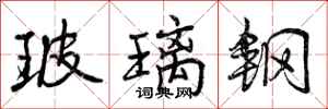 曾庆福玻璃钢行书怎么写
