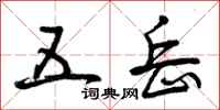 曾庆福五岳行书怎么写