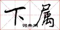 曾庆福下属行书怎么写