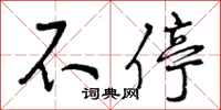 曾庆福不停行书怎么写