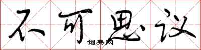 曾庆福不可思议行书怎么写