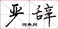 曾庆福严辞行书怎么写