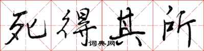 曾庆福死得其所行书怎么写