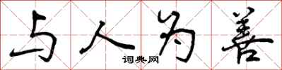 曾庆福与人为善行书怎么写