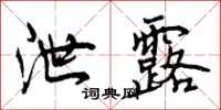 曾庆福泄露行书怎么写