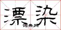曾庆福漂染隶书怎么写