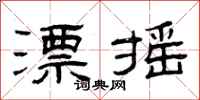 曾庆福漂摇隶书怎么写