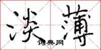 曾庆福淡薄行书怎么写