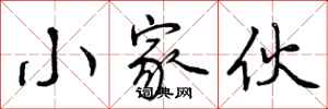 曾庆福小家伙行书怎么写
