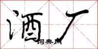 曾庆福酒厂行书怎么写
