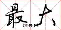 曾庆福最大行书怎么写