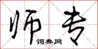 曾庆福师专行书怎么写