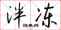 钱沛云泮冻行书怎么写