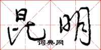 曾庆福昆明行书怎么写
