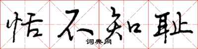 曾庆福恬不知耻行书怎么写
