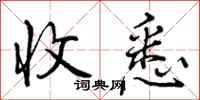 曾庆福收悉行书怎么写