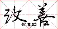 曾庆福改善行书怎么写