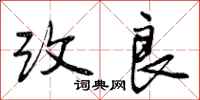 曾庆福改良行书怎么写
