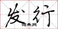 曾庆福发行行书怎么写