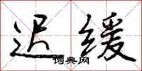 曾庆福迟缓行书怎么写