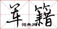 曾庆福军籍行书怎么写